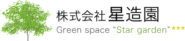 新潟県魚沼市”星造園”